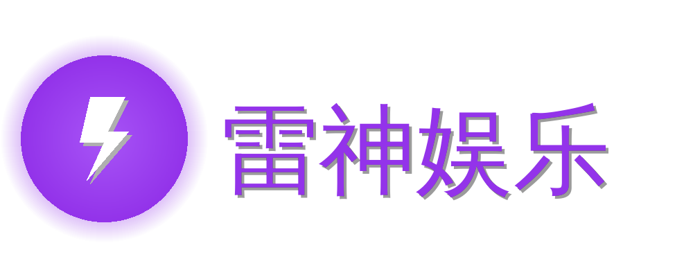 雷神娱乐
